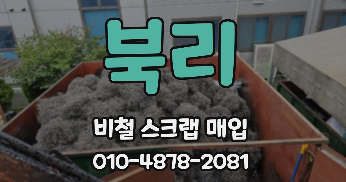 북리 비철 스크랩 매입