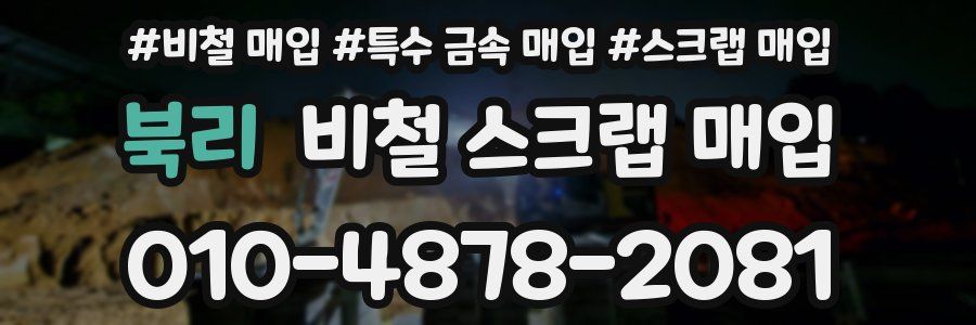 북리 비철 스크랩 매입