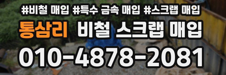 통삼리 비철 스크랩 매입