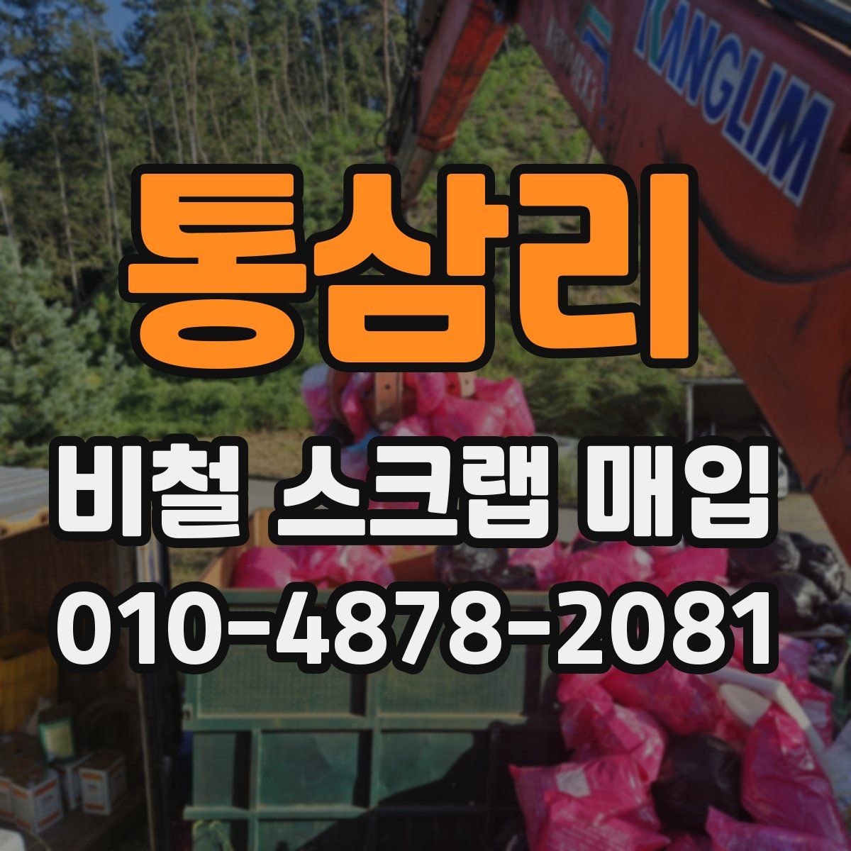 통삼리 비철 스크랩 매입