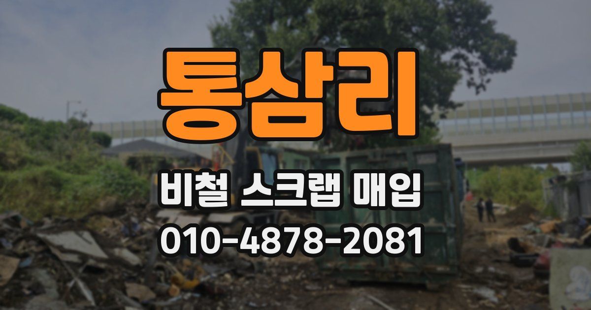 통삼리 비철 스크랩 매입