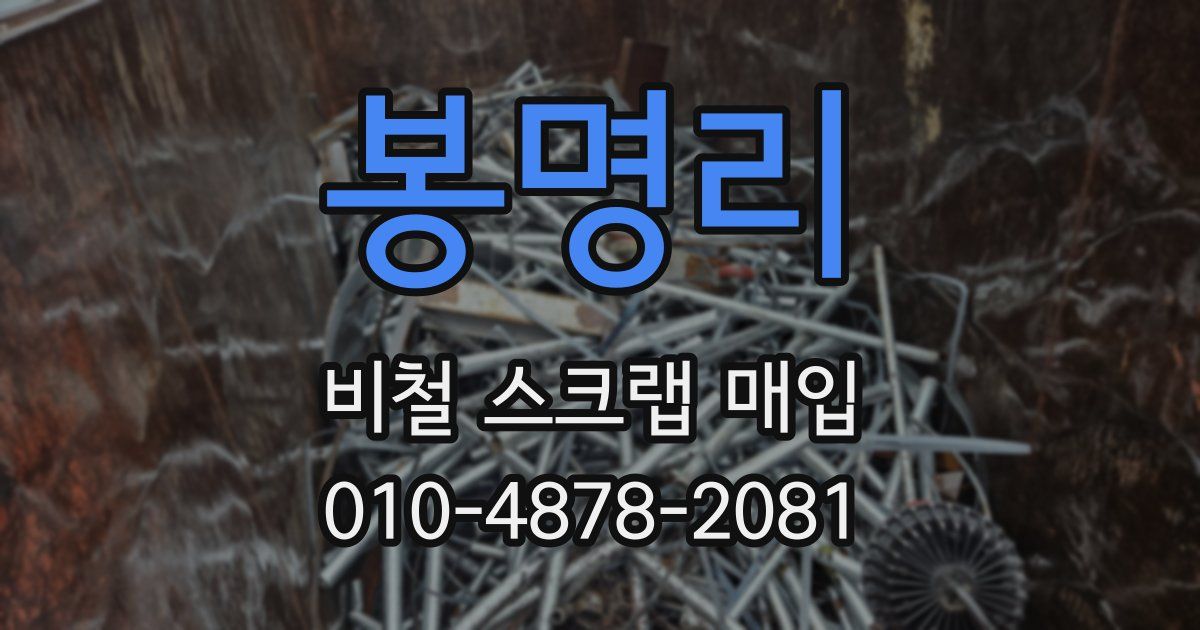 봉명리 비철 스크랩 매입