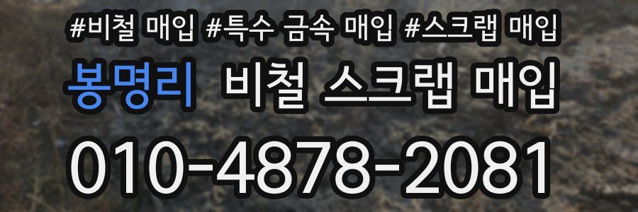 봉명리 비철 스크랩 매입