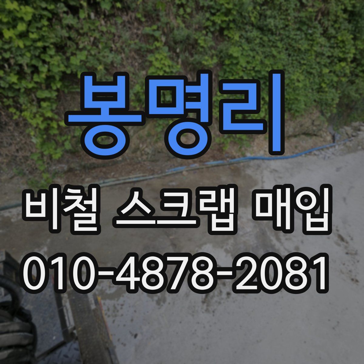 봉명리 비철 스크랩 매입