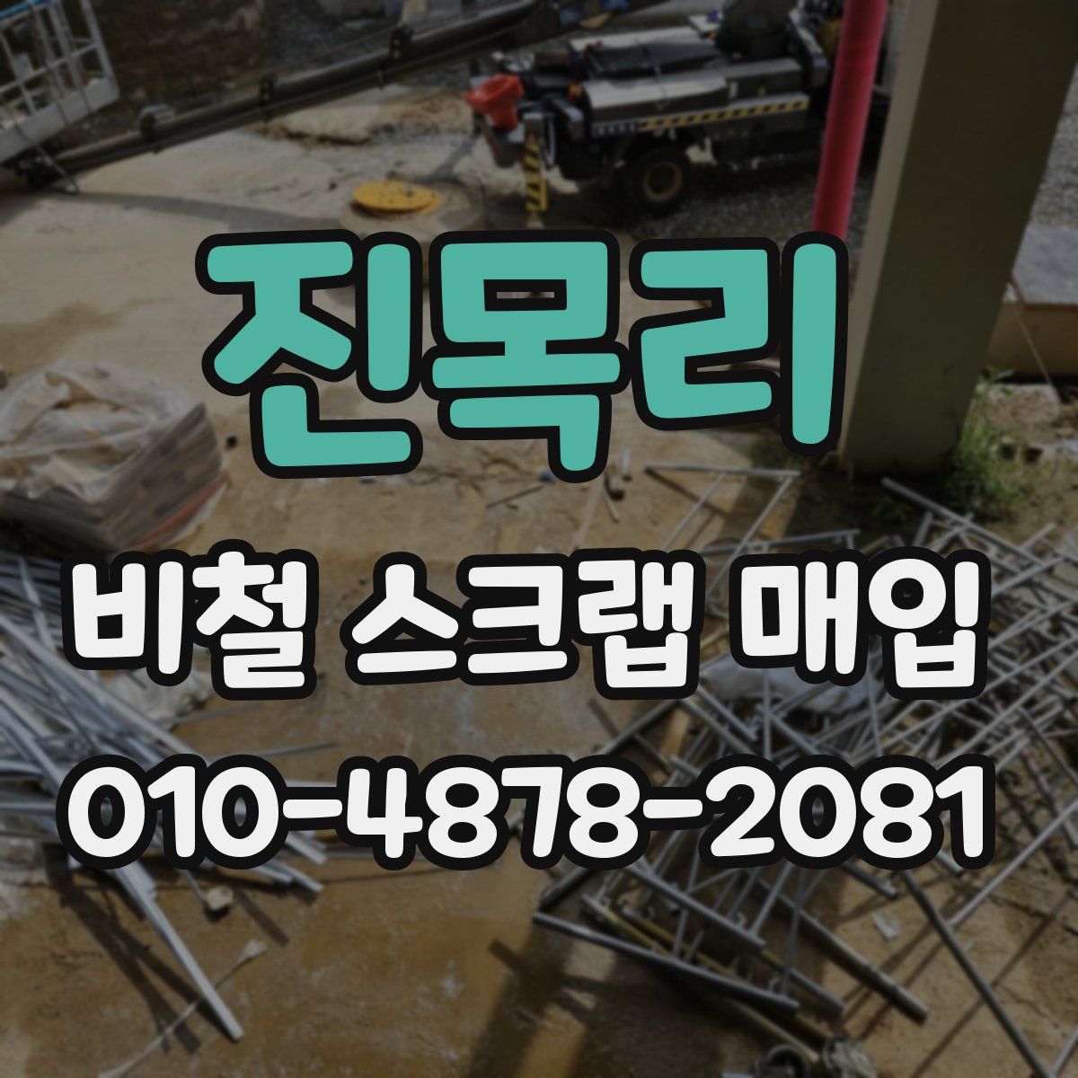 진목리 비철 스크랩 매입
