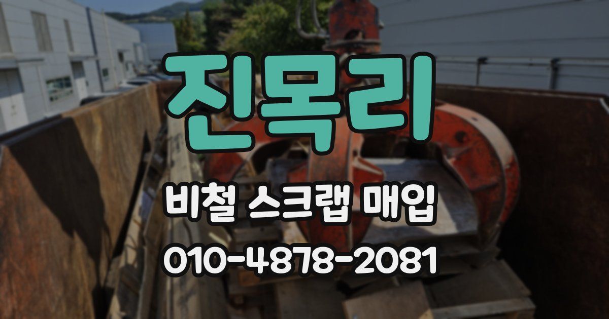 진목리 비철 스크랩 매입