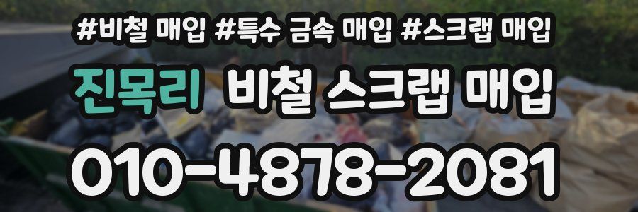 진목리 비철 스크랩 매입