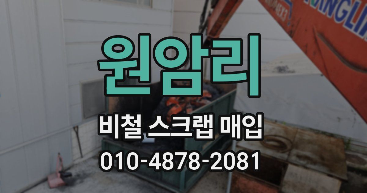 원암리 비철 스크랩 매입