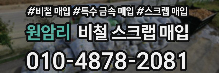 원암리 비철 스크랩 매입