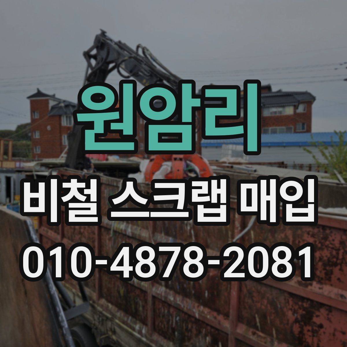 원암리 비철 스크랩 매입