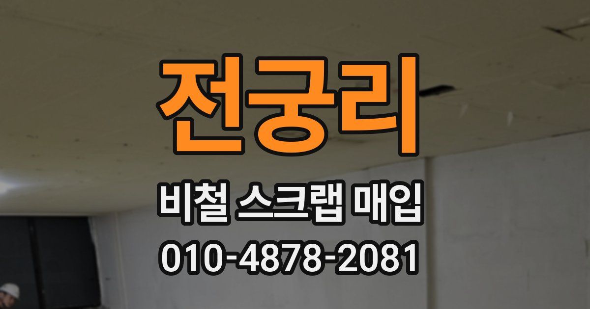 전궁리 비철 스크랩 매입