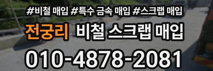 전궁리 비철 스크랩 매입