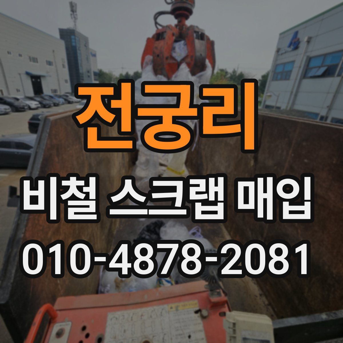 전궁리 비철 스크랩 매입