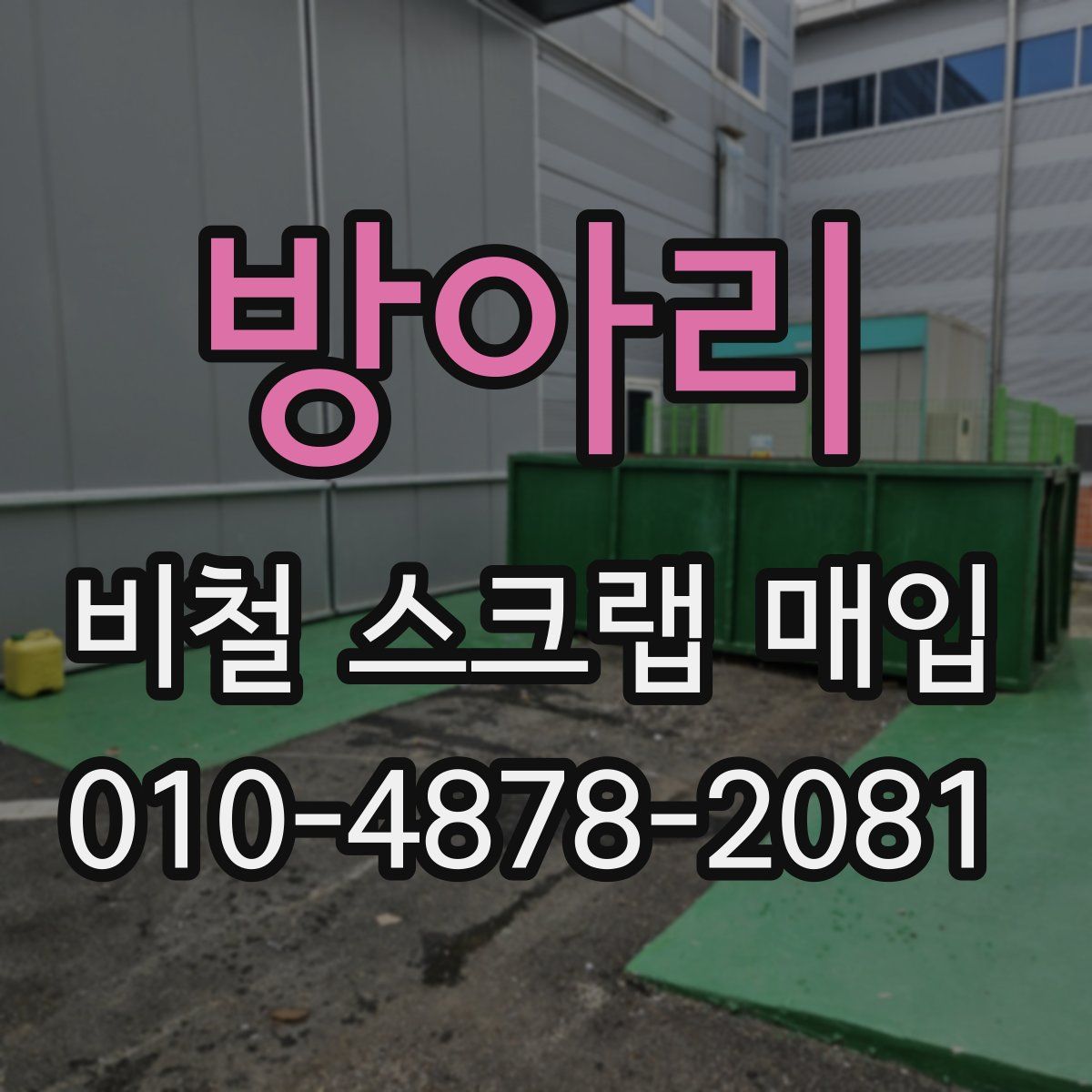 방아리 비철 스크랩 매입