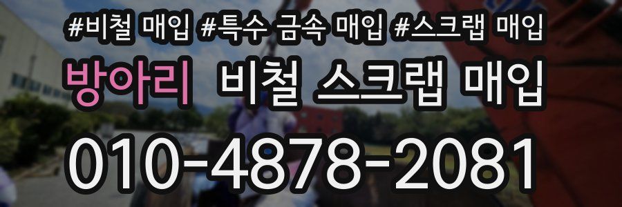 방아리 비철 스크랩 매입
