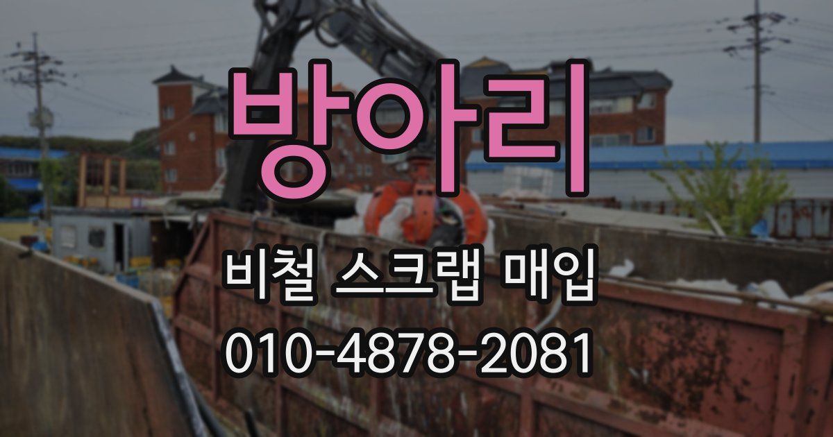 방아리 비철 스크랩 매입