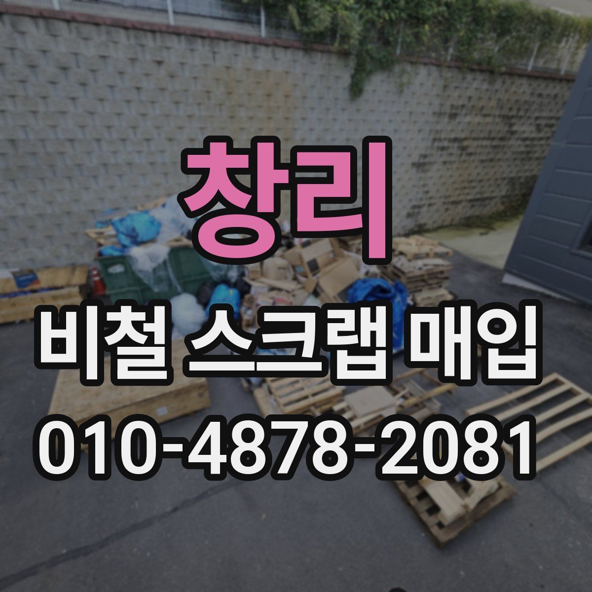 창리 비철 스크랩 매입