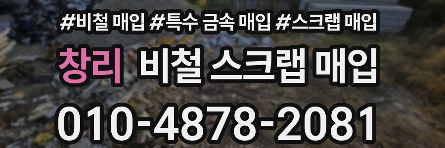 창리 비철 스크랩 매입