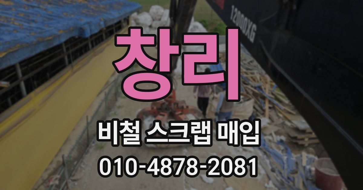 창리 비철 스크랩 매입
