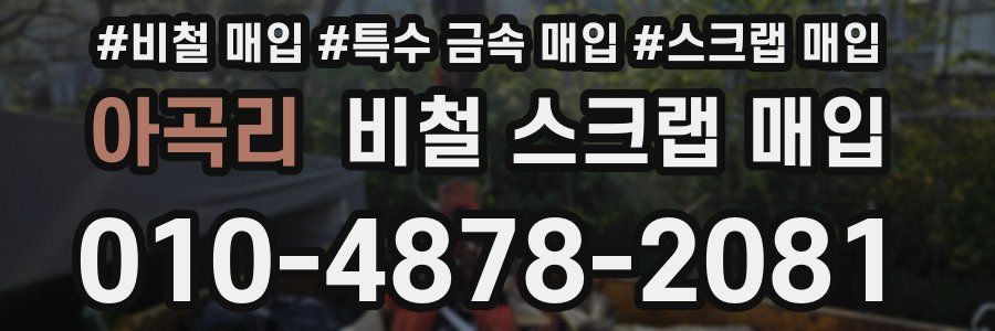 아곡리 비철 스크랩 매입