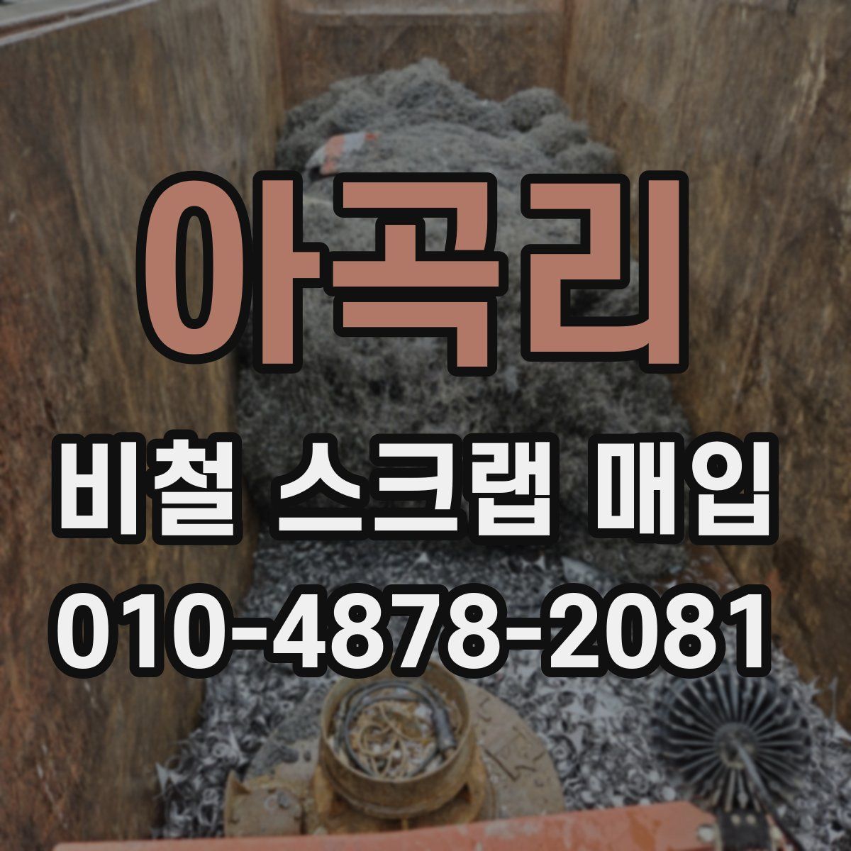 아곡리 비철 스크랩 매입