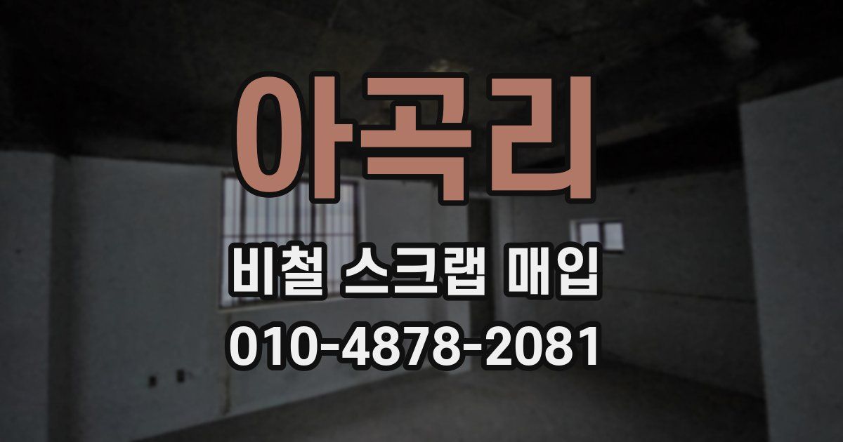 아곡리 비철 스크랩 매입
