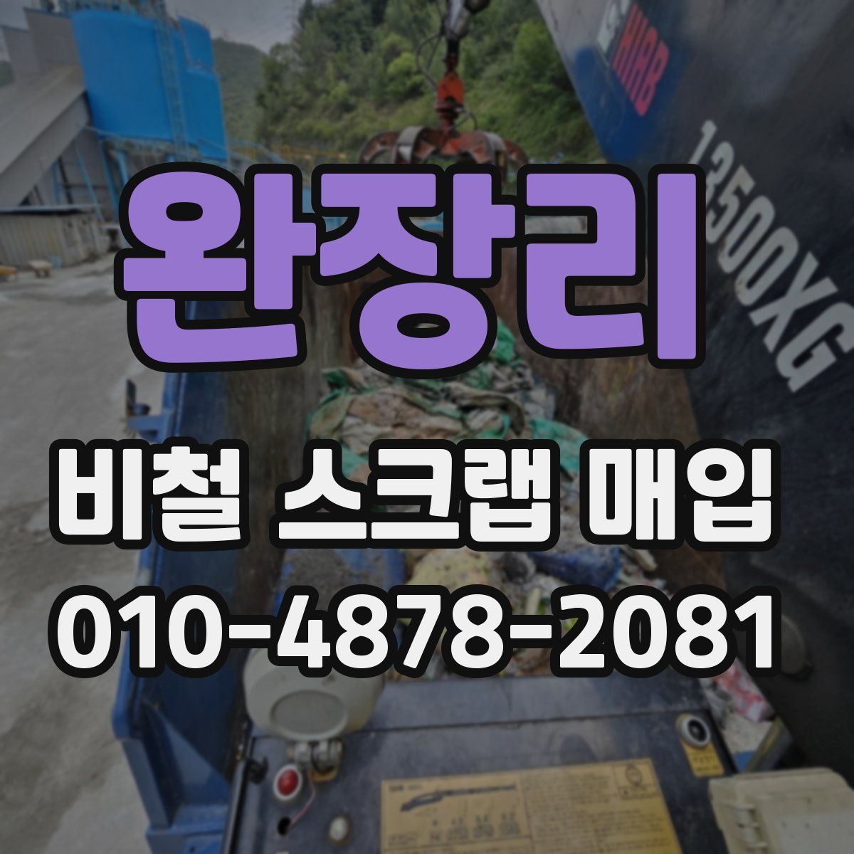 완장리 비철 스크랩 매입