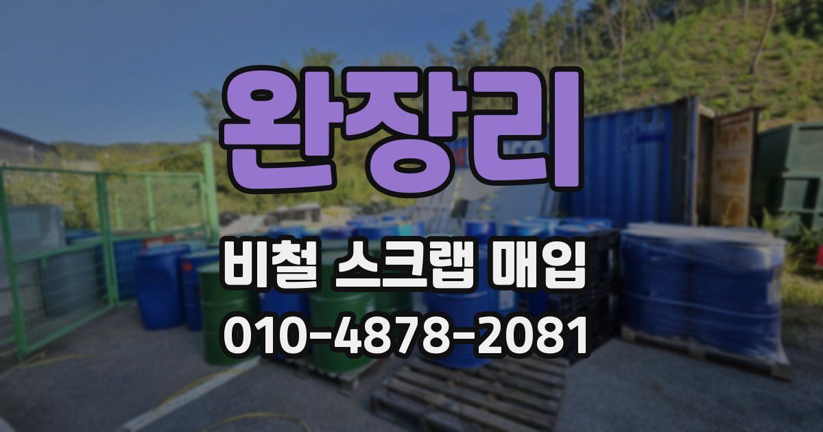 완장리 비철 스크랩 매입