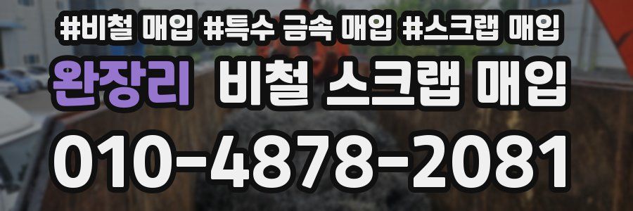 완장리 비철 스크랩 매입