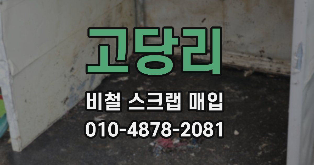 고당리 비철 스크랩 매입