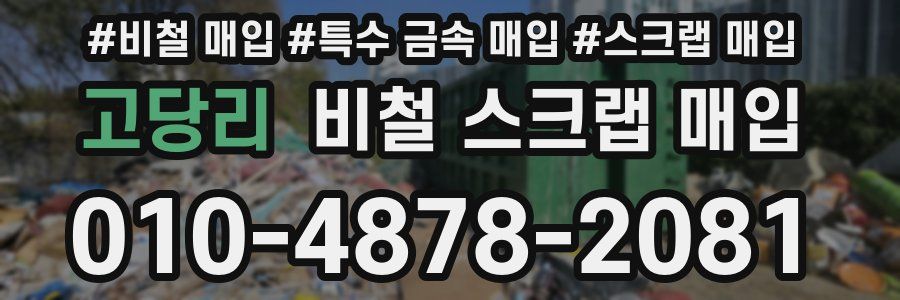 고당리 비철 스크랩 매입