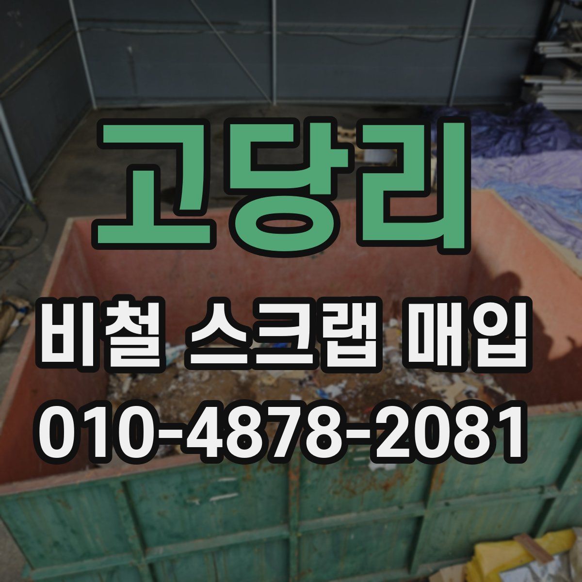고당리 비철 스크랩 매입