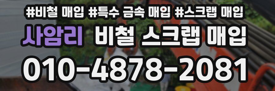 사암리 비철 스크랩 매입