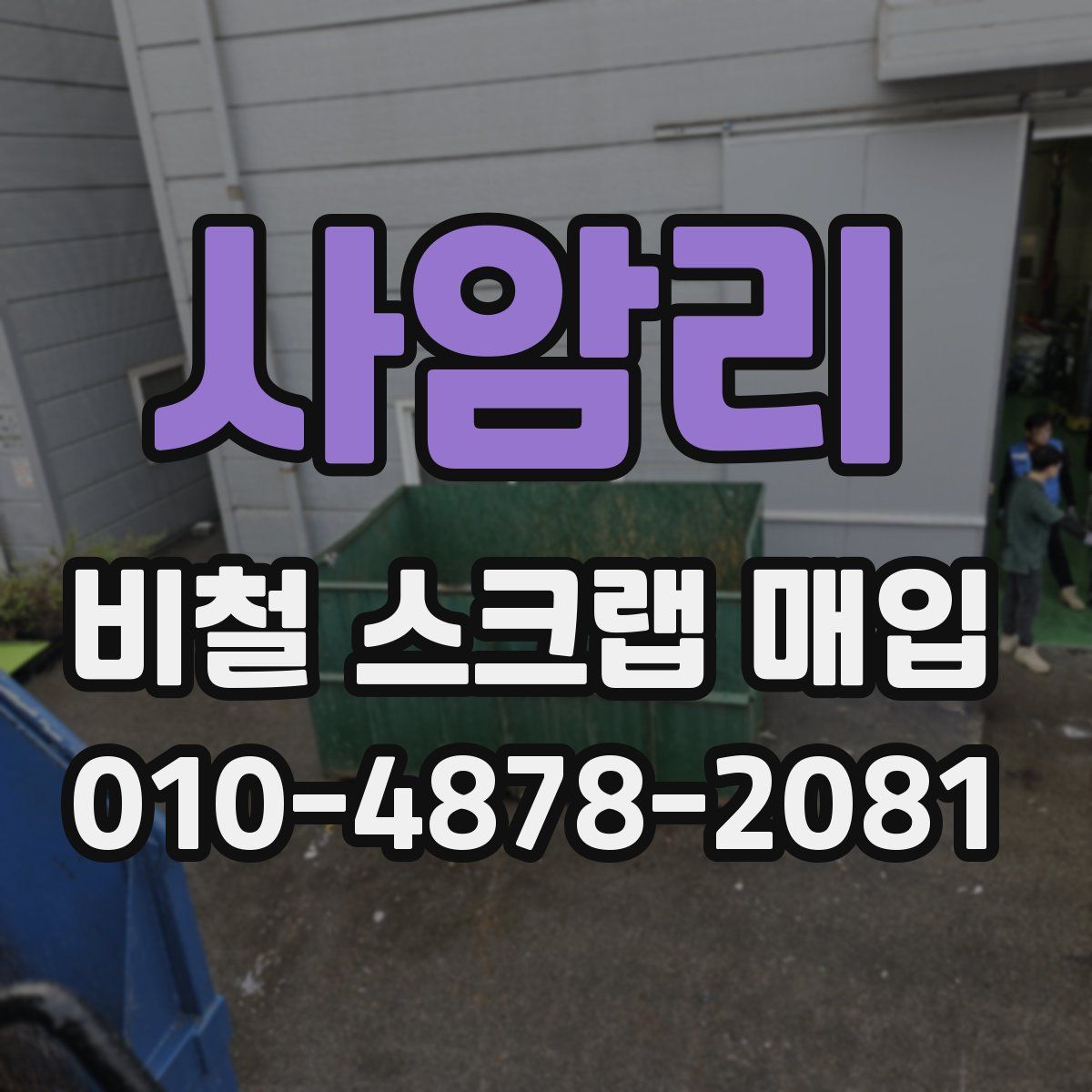 사암리 비철 스크랩 매입