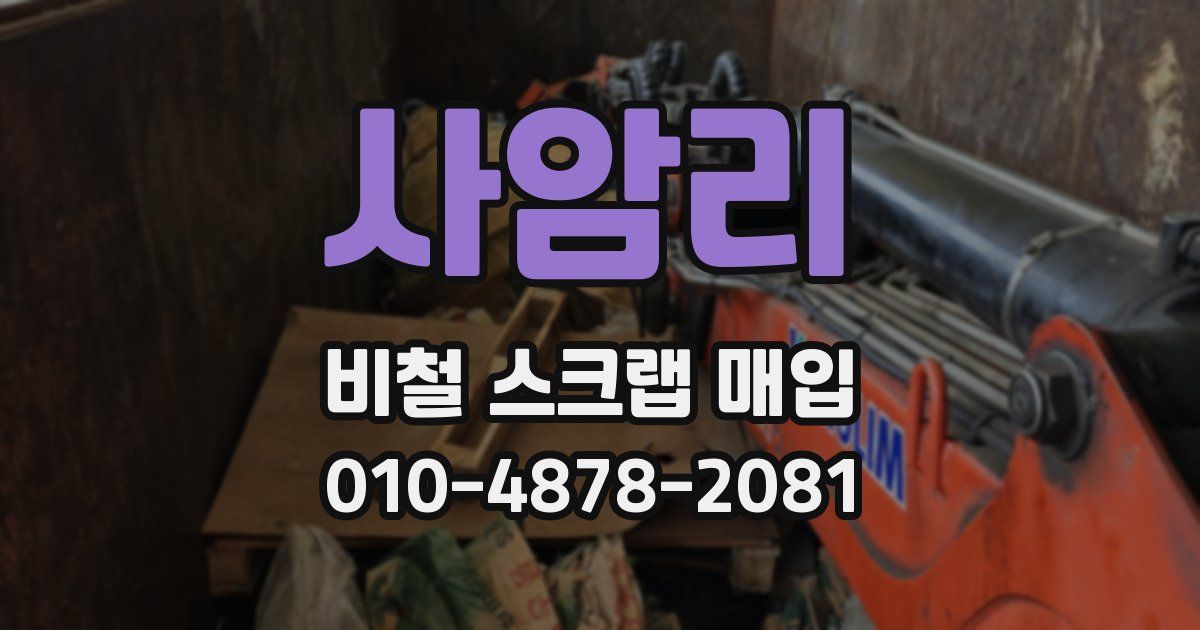사암리 비철 스크랩 매입