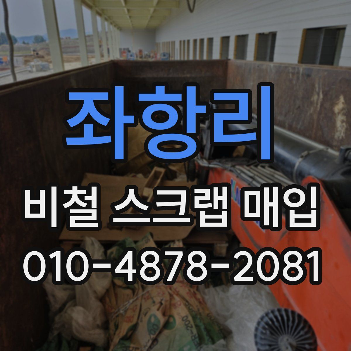 좌항리 비철 스크랩 매입