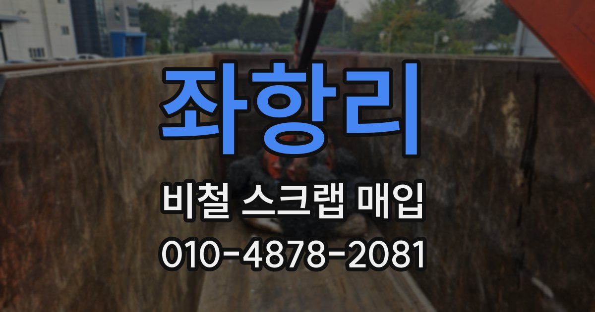 좌항리 비철 스크랩 매입
