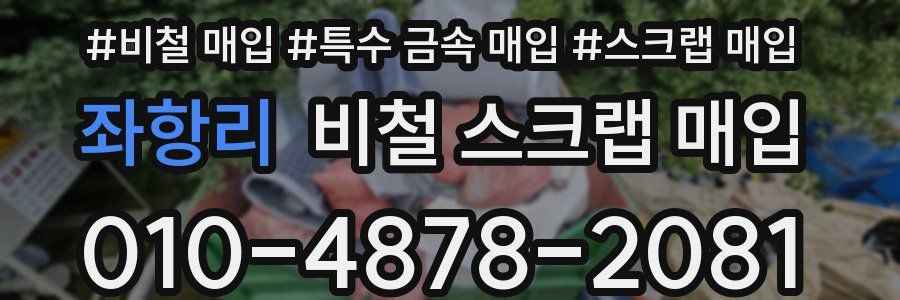 좌항리 비철 스크랩 매입
