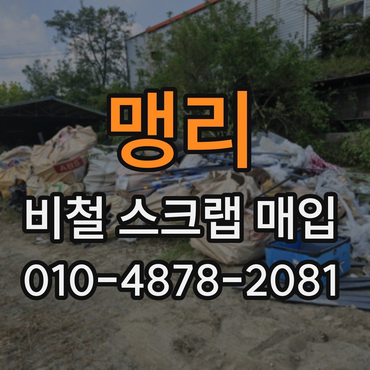 맹리 비철 스크랩 매입