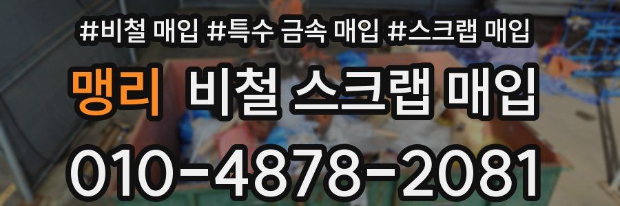 맹리 비철 스크랩 매입