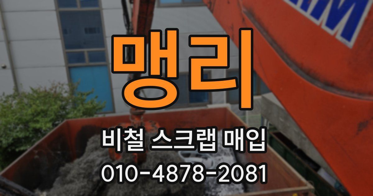 맹리 비철 스크랩 매입