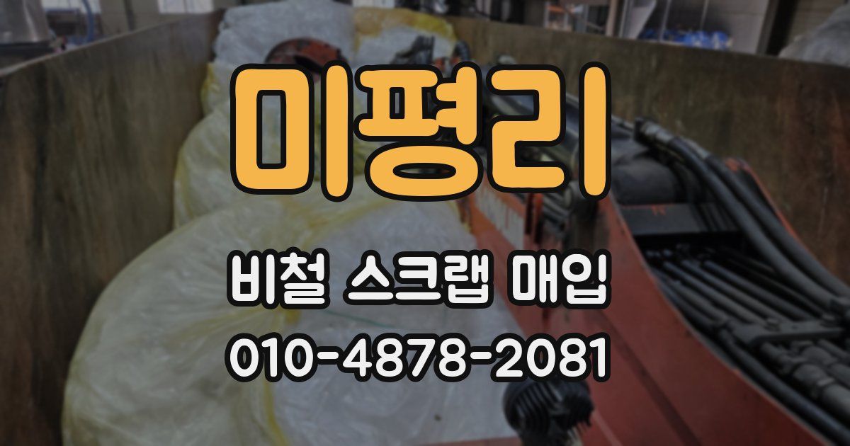 미평리 비철 스크랩 매입