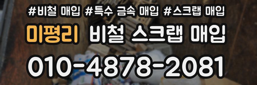 미평리 비철 스크랩 매입