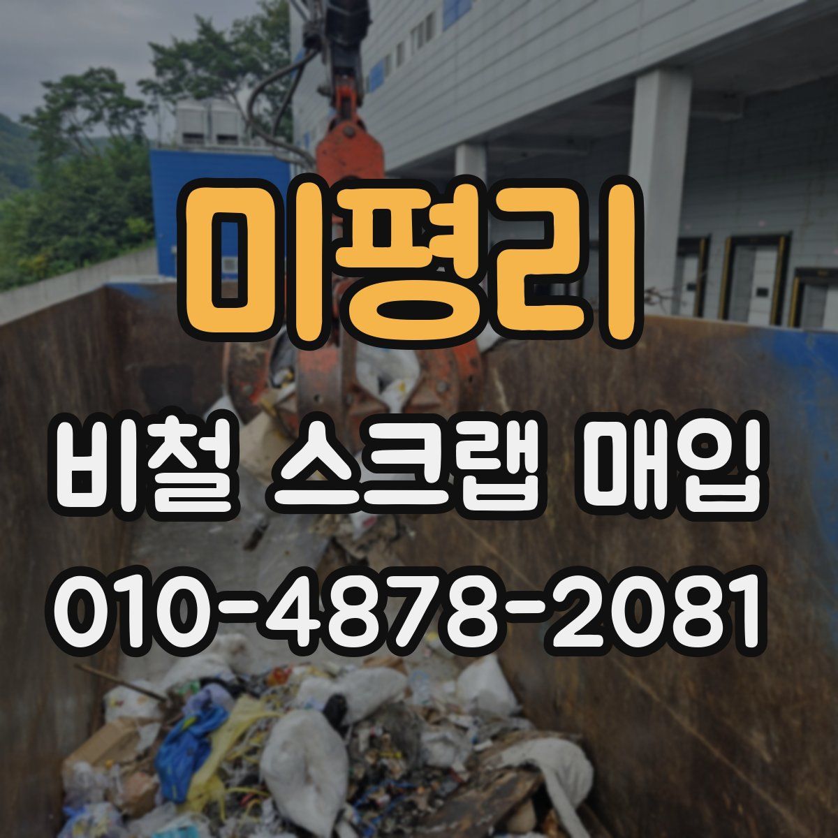미평리 비철 스크랩 매입