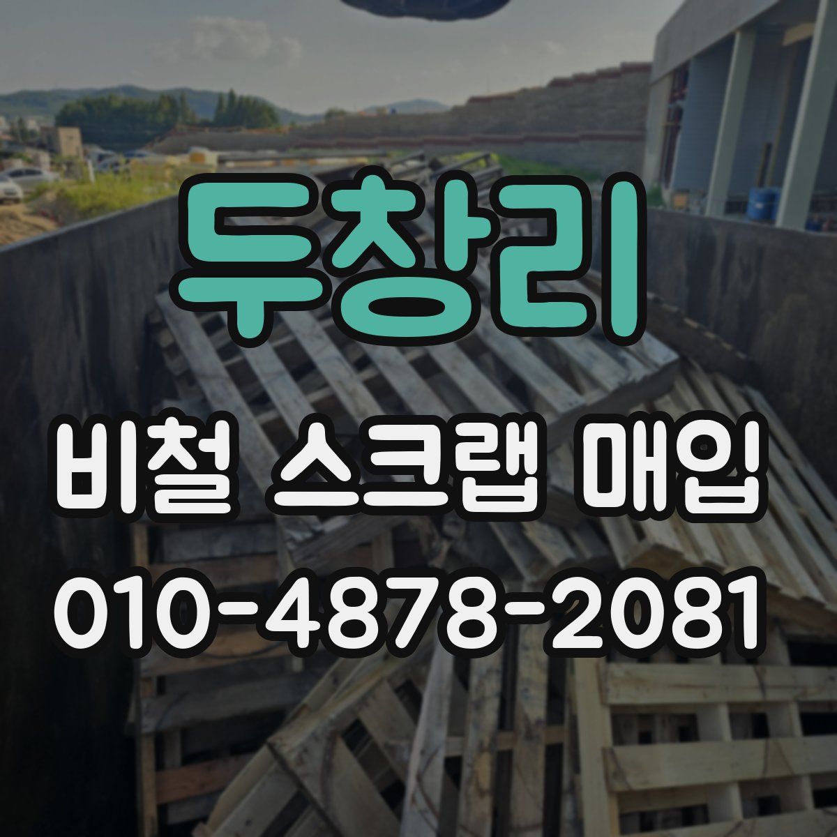 두창리 비철 스크랩 매입