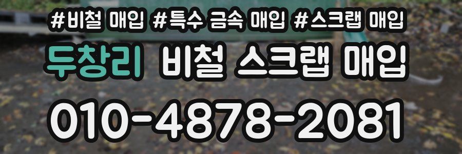 두창리 비철 스크랩 매입