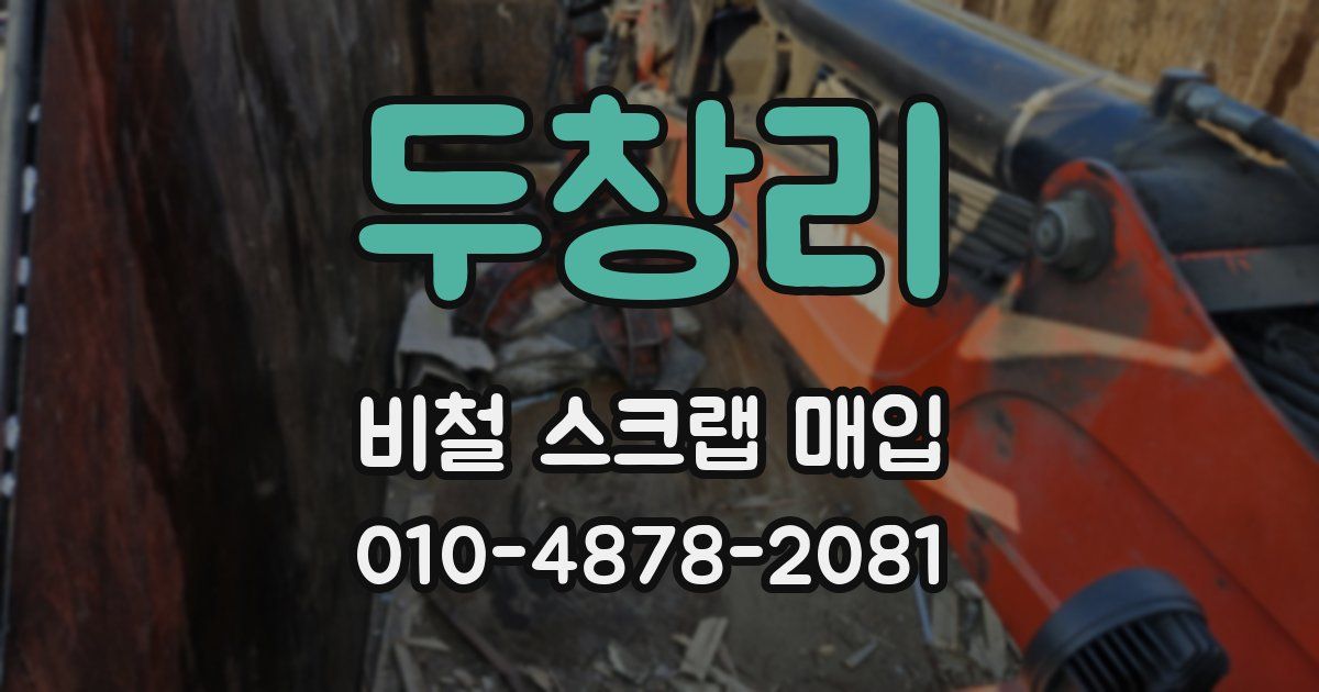 두창리 비철 스크랩 매입