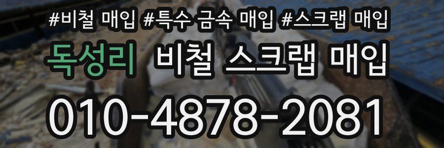 독성리 비철 스크랩 매입