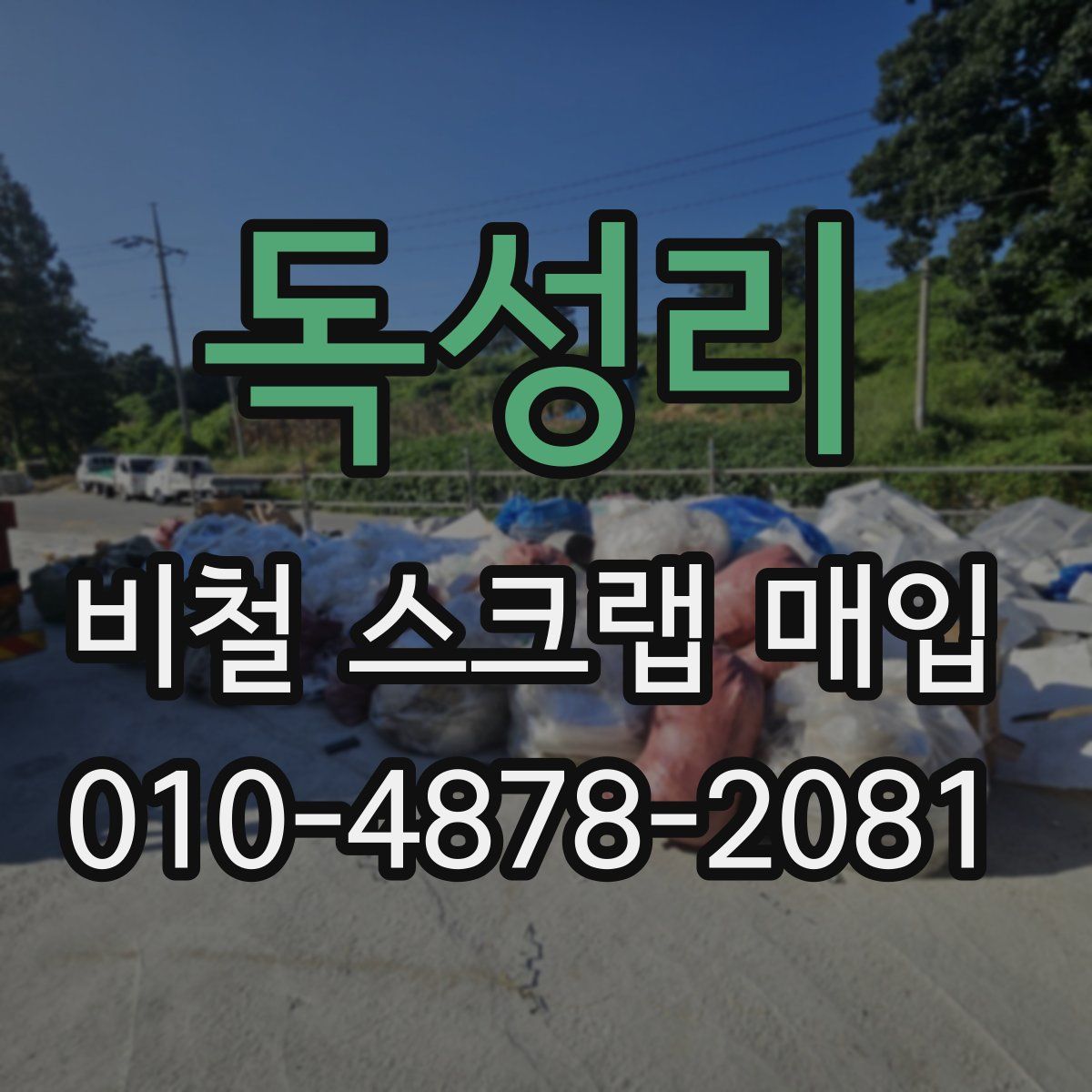 독성리 비철 스크랩 매입