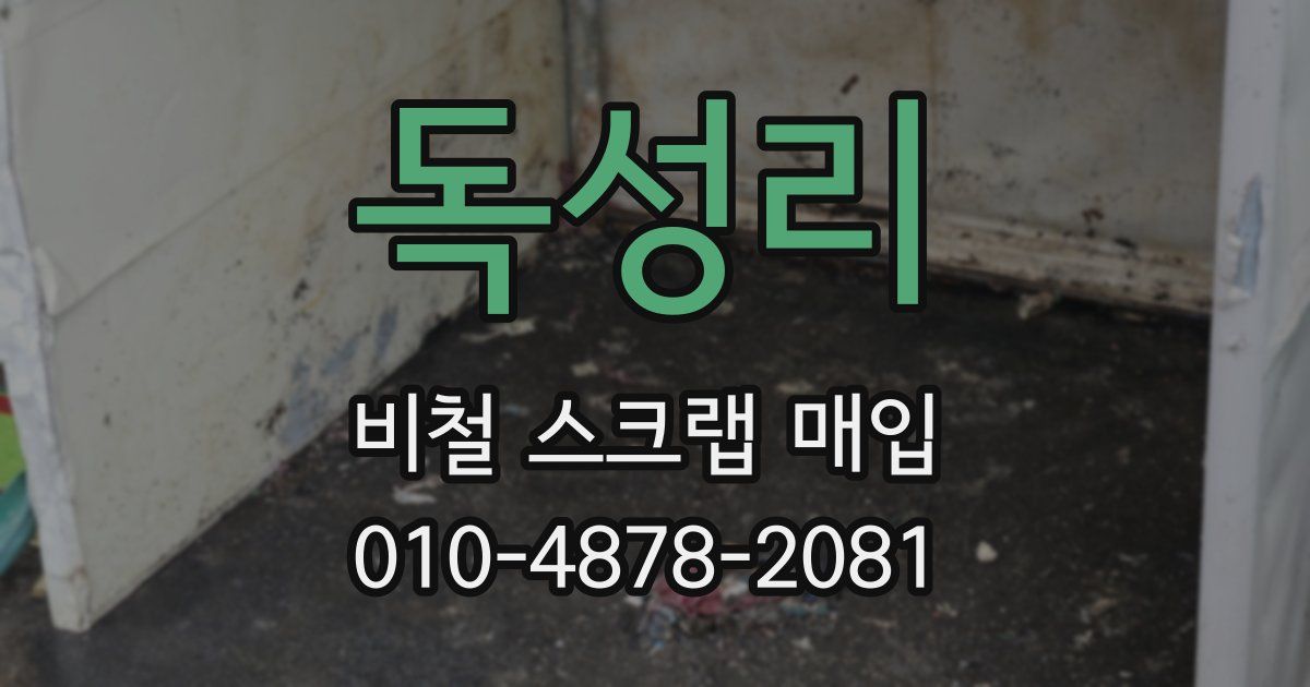 독성리 비철 스크랩 매입